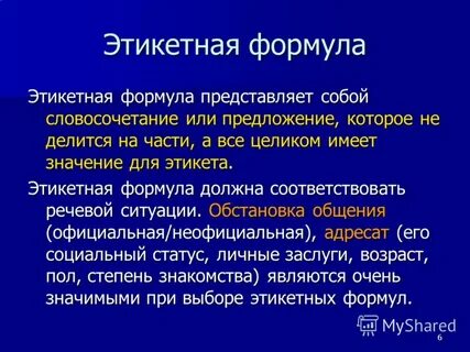 Формула общения