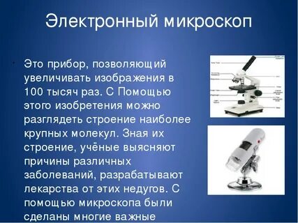 Для чего нужен микроскоп в биологии