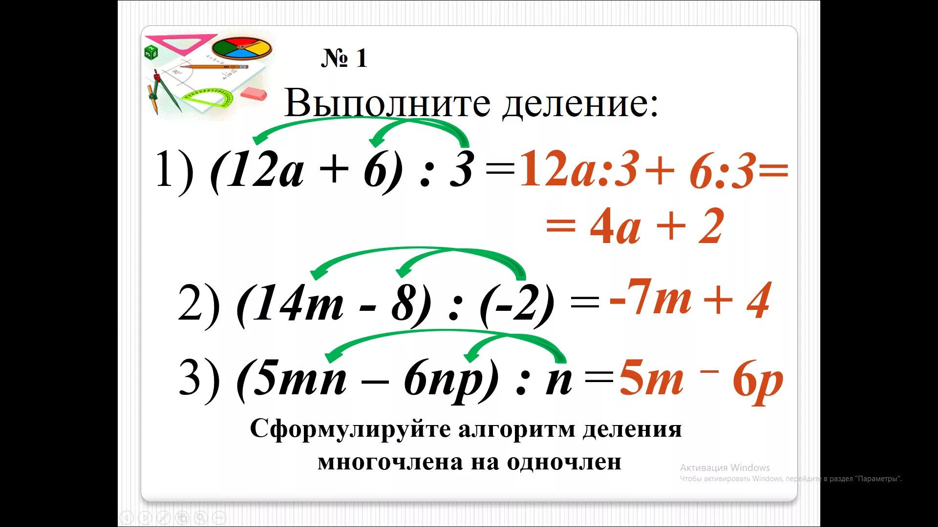 Деление многочлена на одночлен. Деление одночлена на одночлен. Правило деления многочлена на одночлен. Деление многочлена на многочлен 7 класс. Видеоурок по многочленам