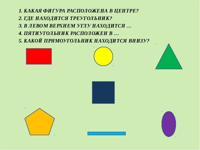 Расположиться посередине. Расположи фигуры. Геометрические фигуры по углам. Расположите геометрические фигуры. Геометрические фигуры на листе.