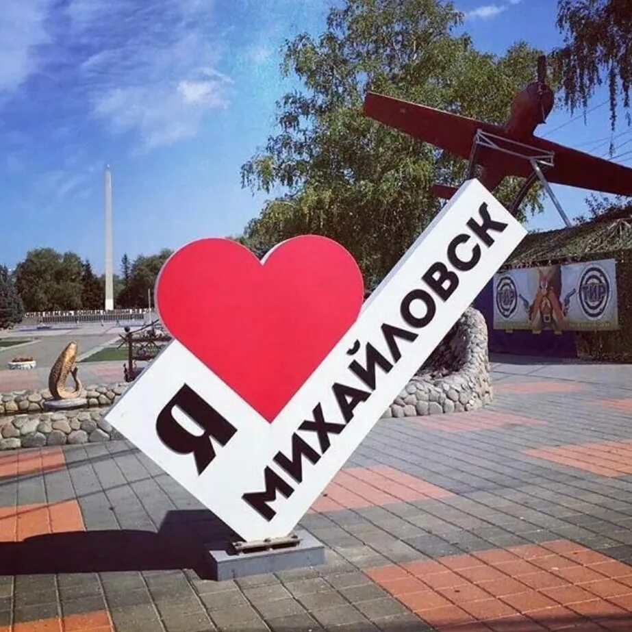 Г михайловск номер. Михайловск Ставропольский край. Мой родной город Михайловск. Я люблю город. Я люблю памятник в городе.