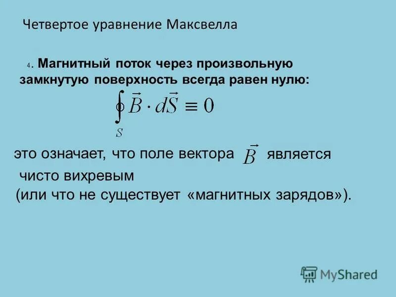 Магнитный поток через произвольную замкнутую поверхность. Поток вектора магнитной индукции формула. Величина магнитного потока формула. Чему равен магнитный поток сквозь произвольную поверхность?. Магнитный поток через произвольную замкнутую поверхность.
