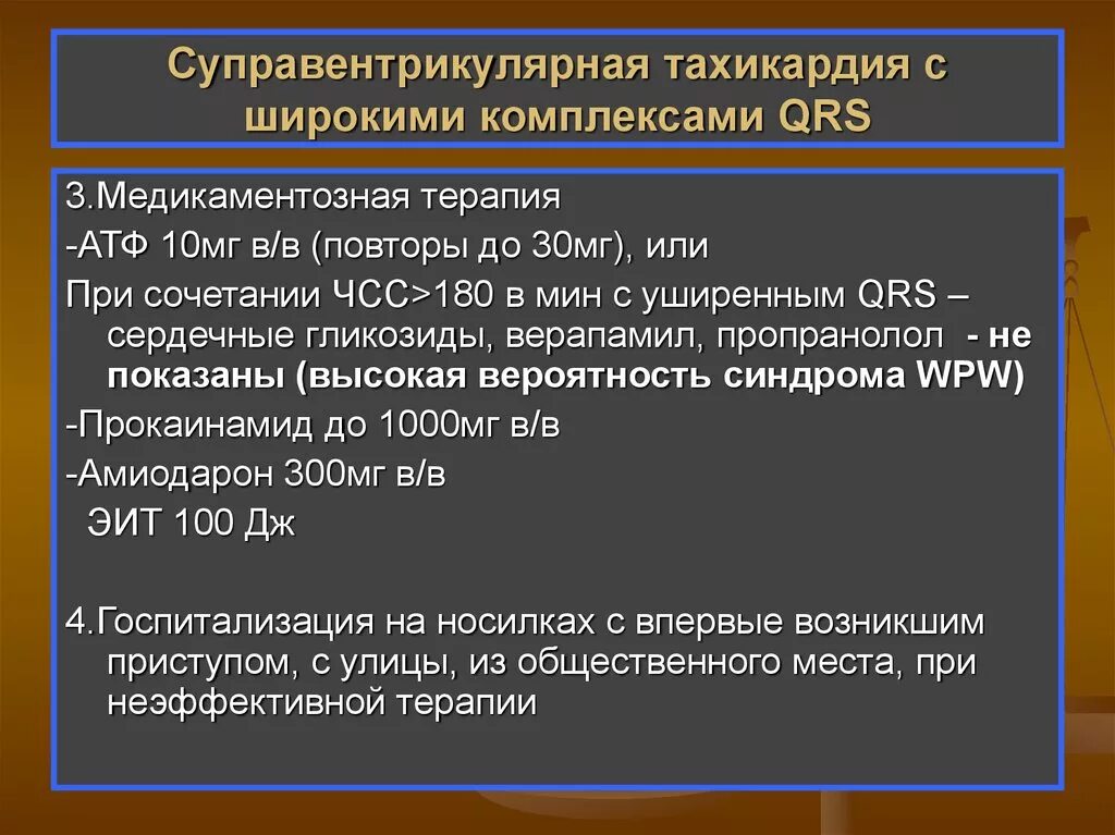 Купирование пароксизмальной суправентрикулярной тахикардии. Супантривентикулярная тахикардия. пароксизмальная тахикардия с широкими комплексами. купирование тахикардии с широкими комплексами. суправентрикулярная тахикардия.