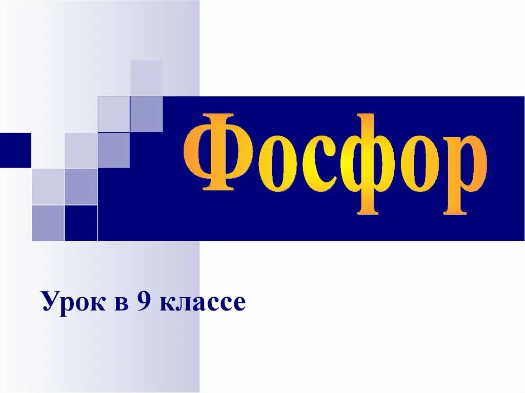 Фосфор урок 9 класс. Фосфор. класс фосфора. фосфор 9 класс. фосфор картинки для презентации.
