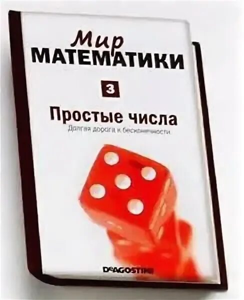 Мир математики. Мир математики книги ДЕАГОСТИНИ. Простые числа книга. Мир математики 11