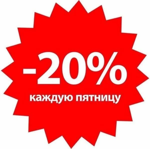 Каждая пятница в 2 недели. Скидка 20 процентов. Скидка 20 процентов в пятницу. Скидка 10 20 процентов. Акция 20 скидка.