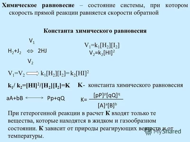 Константа скорости прямой и обратной реакции. Формула для расчета константы равновесия химической реакции. Константа равновесия прямой и обратной реакции. Скорость обратной реакции. Запишите константы равновесия реакции