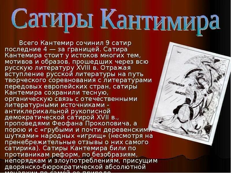 Сатирические произведения. Сатиры Кантемира. Сатира в русской литературе. 9 Сатир Кантемира.