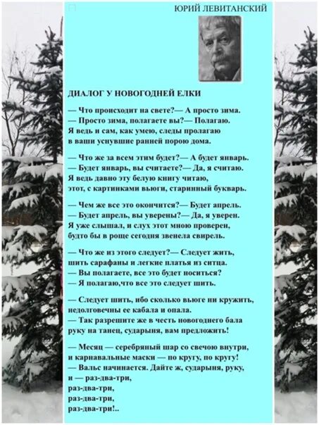 Легкие стихи левитанского. Стихотворение Левитанского. Стихотворение диалог у новогодней елки. Левитанский диалог у новогодней елки текст.