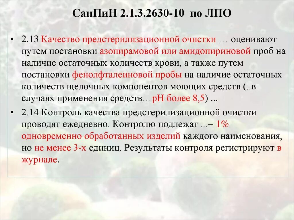 САНПИН фенолфталеиновая проба. Азопирамовая проба САНПИН. Методика проведения азопирамовой пробы. Контроль качества фенолфталеиновая проба.