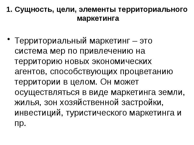 Цели территориального маркетинга. Территориальный маркетинг это маркетинг. Субъект и объект территориального маркетинга. Уровни территориального маркетинга.