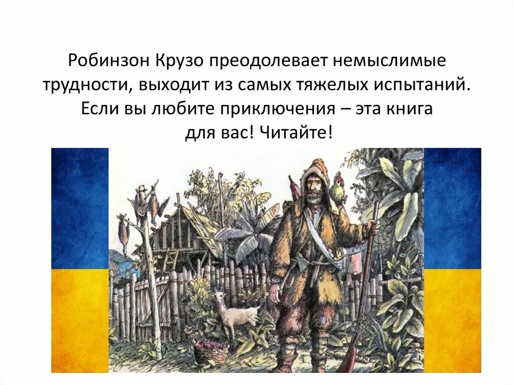 Урок робинзон крузо 5. Робинзон Крузо краткое содержание для читательского дневника. Проблема Робинзона. Робинзон Крузо плюсы и минусы жизни на острове. Флаг русского Робинзона.