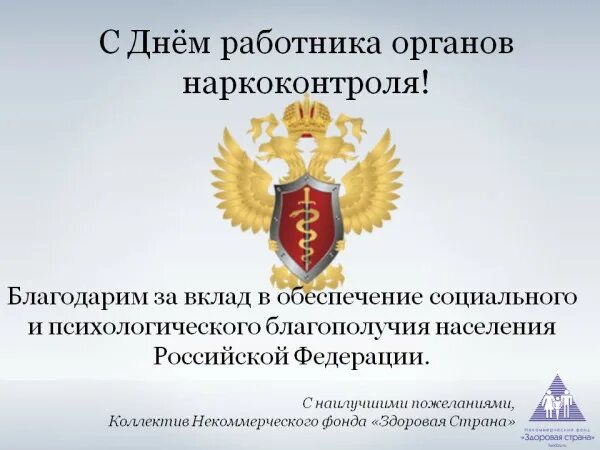 День работника наркоконтроля. День работников наркоконтроля России. День работника наркоконтроля поздравление.