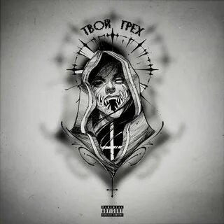 Твой грех