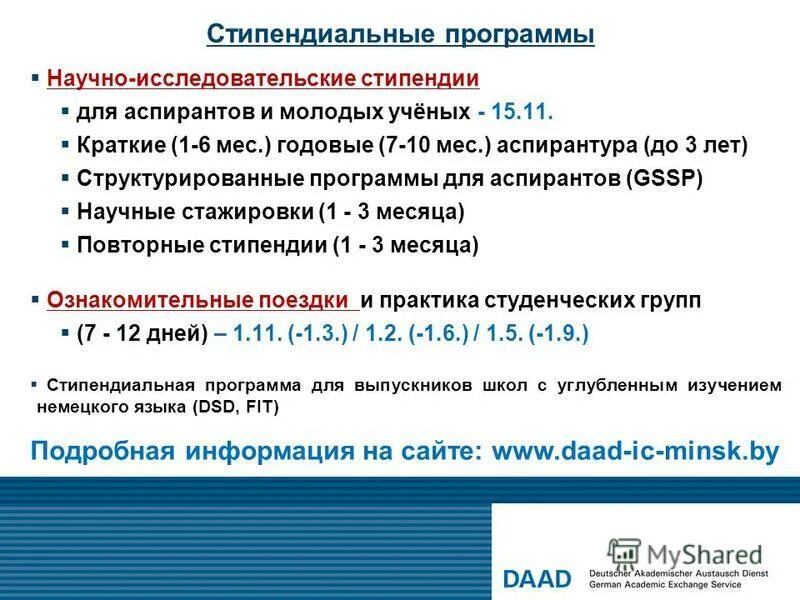 Daad стипендиальные программы