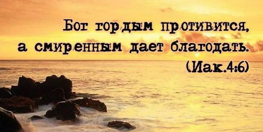 Смиренному бог дает благодать. Бог гордым противится а смиренным. Господь гордым противится а смиренным дает Благодать. Бог смиренным дает Благодать. Бог гордым противится а смиренным даёт Благодать Иаков.