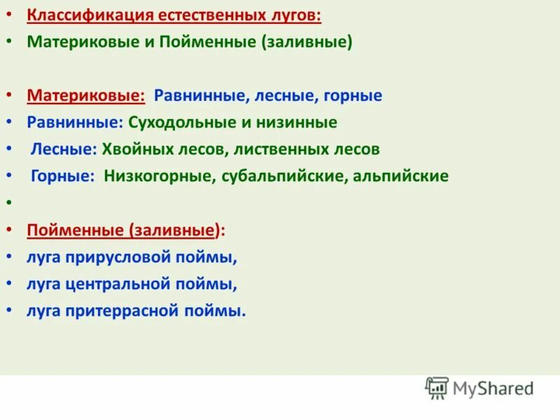 виды улучшений лугов. шенников классификация лугов. 2 типа лугов. естественная систематика. 1 типы лугов.