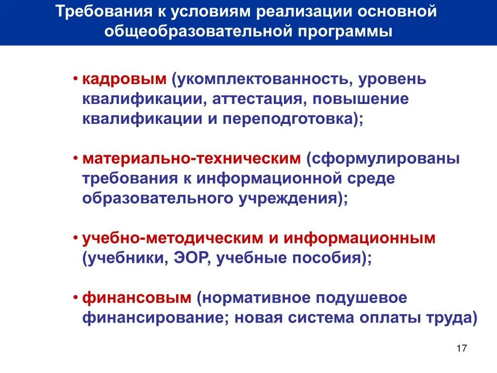 Кадровые условия реализации основной образовательной программы. Оценка условий реализации образовательных программ. Требования к условиям реализации основной образовательной программы. Укомплектованность организаций кадрами и их квалификация.