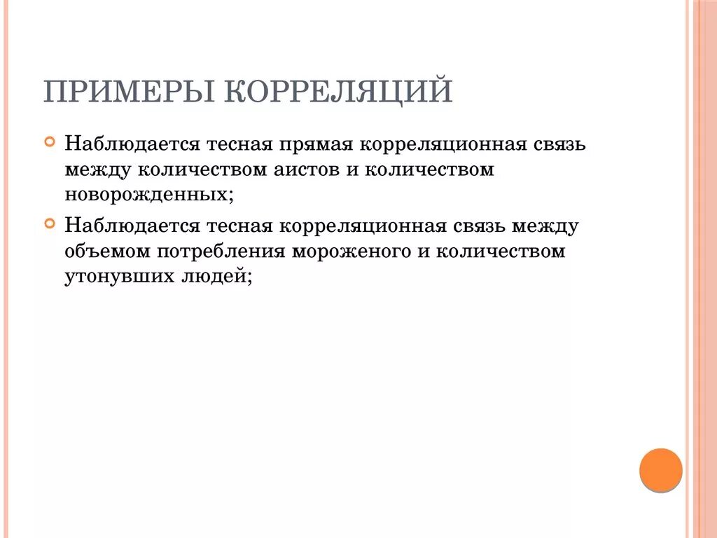 Примеры прямой в жизни. Корреляционная связь примеры. Корреляция пример. Примеры коррелционной связь. Пример корреляционной взаимосвязи.