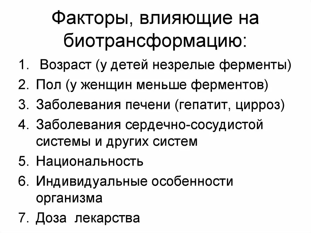 Ферменты пол. Факторы влияющие на биотрансформацию лекарственных веществ. Биотрансформация факторы влияющие. Факторы, влияющие на биотрансформацию лекарств. Факторы влияющие на биотрансформации.