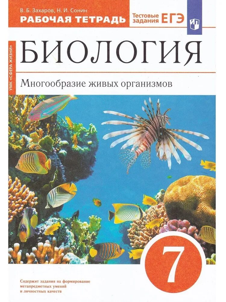 Захаров в.б., Сонин н.и. биология. Многообразие живых организмов. 7 Кл.. Биология 7 класс Захаров Сонин. Биология многообразие живых организмов 7 класс Захаров в.б Сонин. Рабочая тетрадь по биологии 7 класс Сонин. Биология 8 класс тетрадь захаров сонин