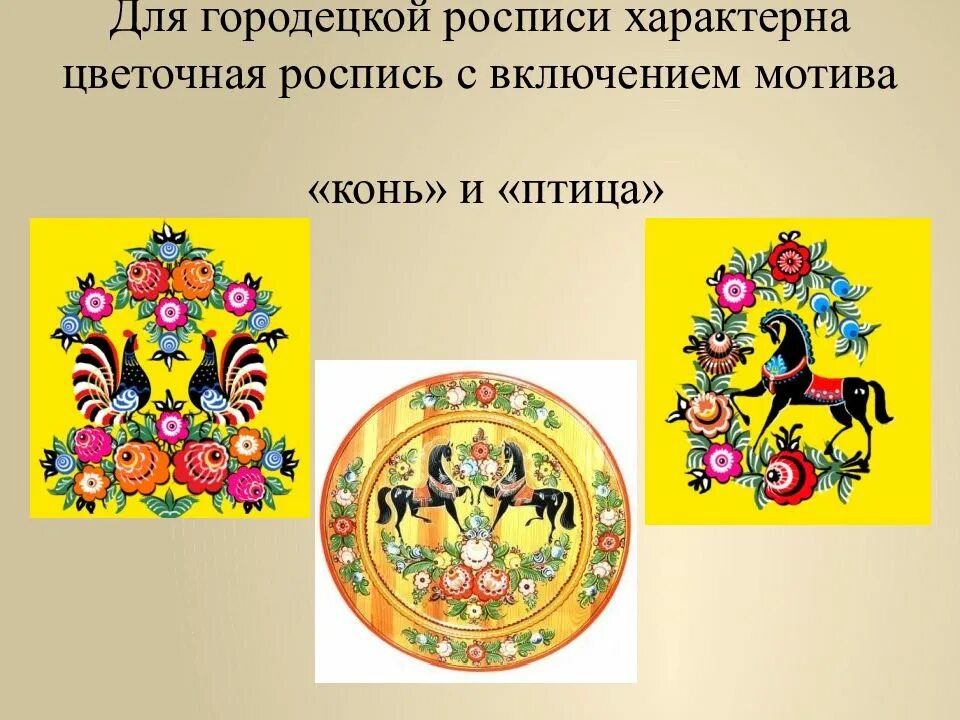 Роспись сообщение. Городецкая роспись доклад 5 класс. цветочная роспись с включением мотива конь и птица. основные мотивы городецкой росписи. своеобразие городецкой росписи.