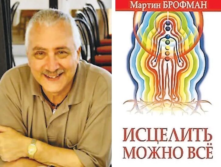 Книга брофман исцелить можно все