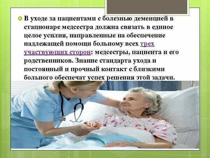 Уход за пациентами с деменцией