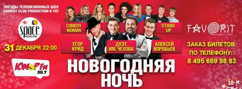 Сколько стоит билет камеди клаб в москве. Comedy Club билеты. Билеты на камеди клаб. Камеди Новогодняя ночь. Резиденты камеди клаб афиша.