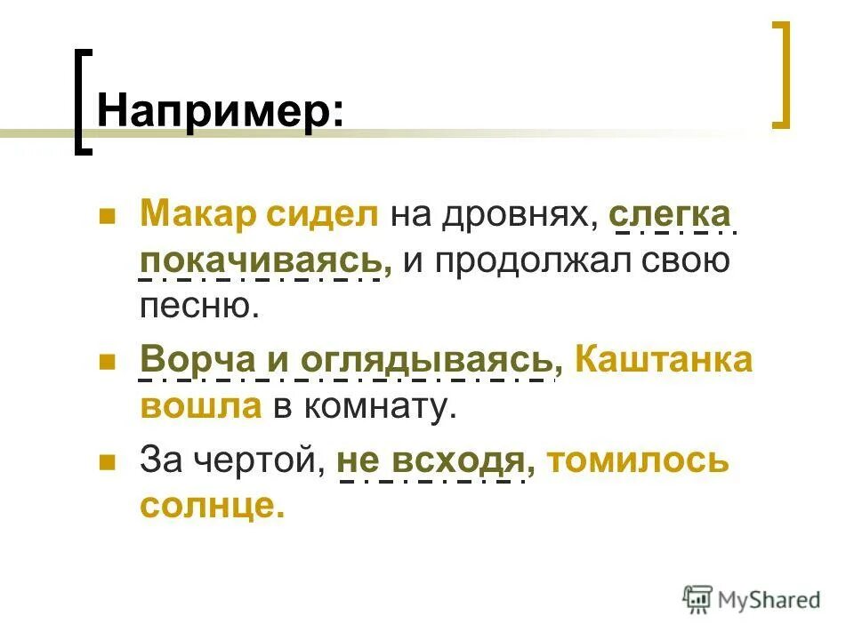 ворча и оглядываясь каштанка вошла. предчувствуя неприятную встречу ворча и оглядываясь каштанка вошла. предчувствуя неприятную встречу ворча и оглядываясь гдз по русскому. ворча и оглядываясь каштанка вошла. придумать рассказ используя неопределенные местоимения.