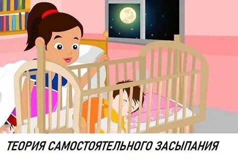 Самостоятельно засыпать