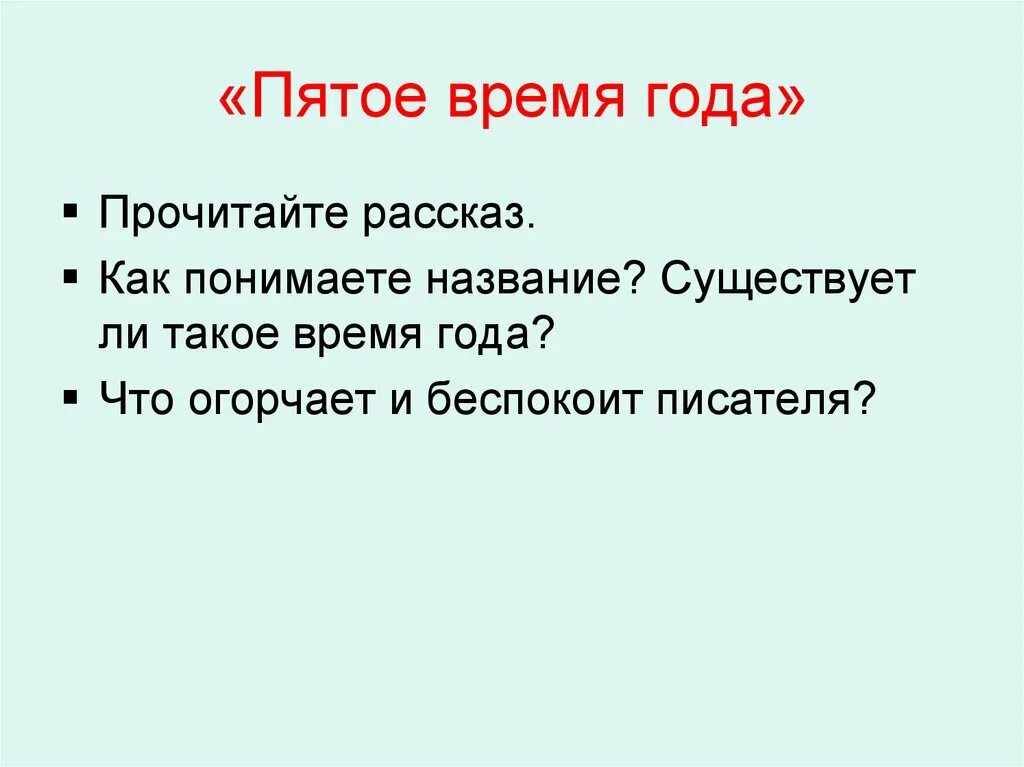 Рассказ пятое время года. Пятое время года читать. Яхнин пятое время года. Пятое время года картинки.