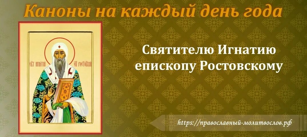 Канон святому николаю. 10 Июня святителя Игнатия, епископа Ростовского.