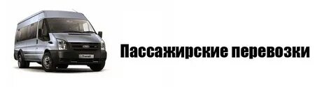 Компания пассажирской перевозки