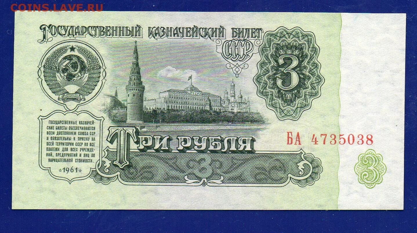 Продавать три рубля. Купюра 3 рублей СССР 1961. 3 Рубля СССР. 3 Рубля СССР 1961. Советская купюра 3 рубля.