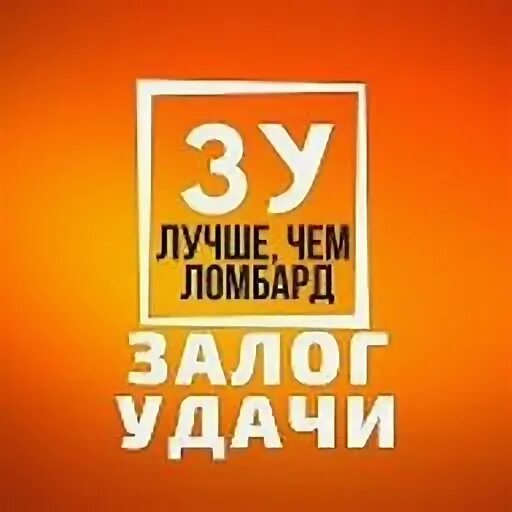 Залог удачи. Залог удачи 24/7 Ижевск. Залог удачи Ижевск ломбард Гагарина 19.