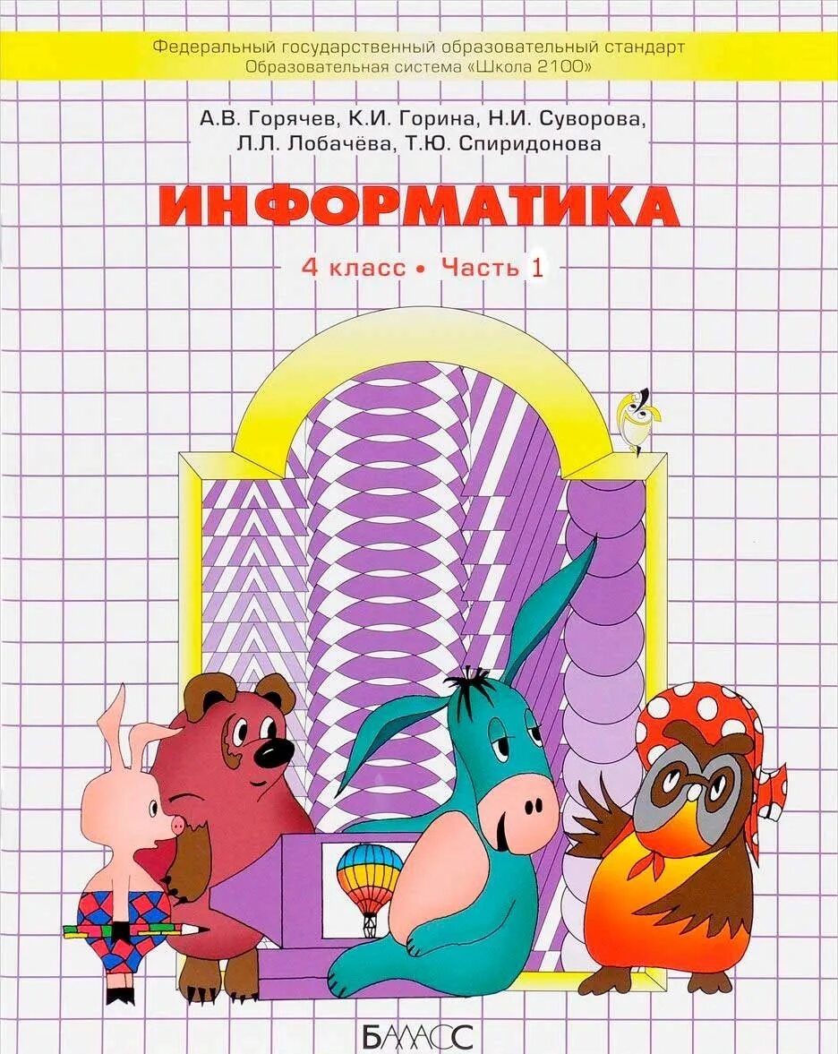 Учебник школа игры. Информатика 1 класс рабочая тетрадь Горячев. Горячев 1 класс Информатика тетрадь. Информатика первый класс Горячев тетрадь рабочая. Информатика 1 класс Горячев.