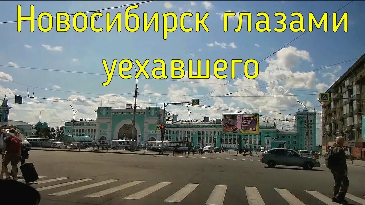 Глазами переехавших. Новосибирск глазами туриста. Новосибирск ПМЖ. Новосибирск глазами местных жителей. Новосибирск мнение переехавших.