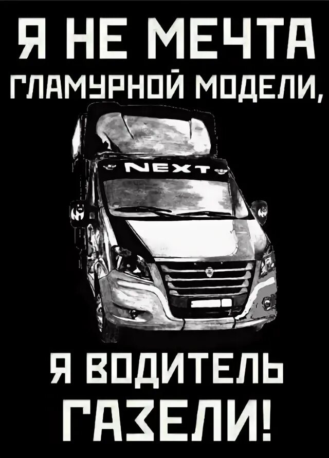 Футболка автомобилист. Газель и водитель заработок. Водитель грузовой газели. Мы водители газелей. Водитель газели песня.