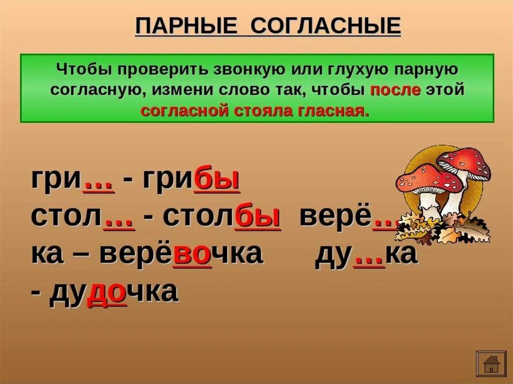 Парные согласные в корн. Как проверить парные согласные. правила парные согласные 2 класс. парная согласная правило 2 класс. слова с разными согласными.
