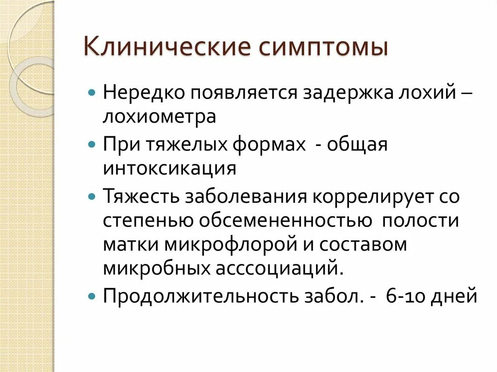 Лохиометра. Основной симптом лохиометры. Лохиометра без клинических проявлений. Послеродовая лохиометра. Лохиометра это