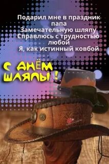 День шляпы 15 января
