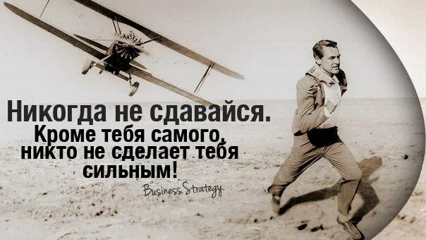 Никто сама. Никогда не сдавайся кроме тебя самого никто не сделает тебя сильным. Не сдавайся кроме тебя самого. Никогда не сдавайся кроме тебя самой. Никто не сделает тебя богатым.