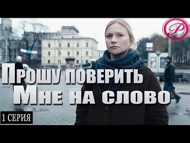 Прошу поверить мне на слово. Прошу поверить на слово. Поверь мне на слово.