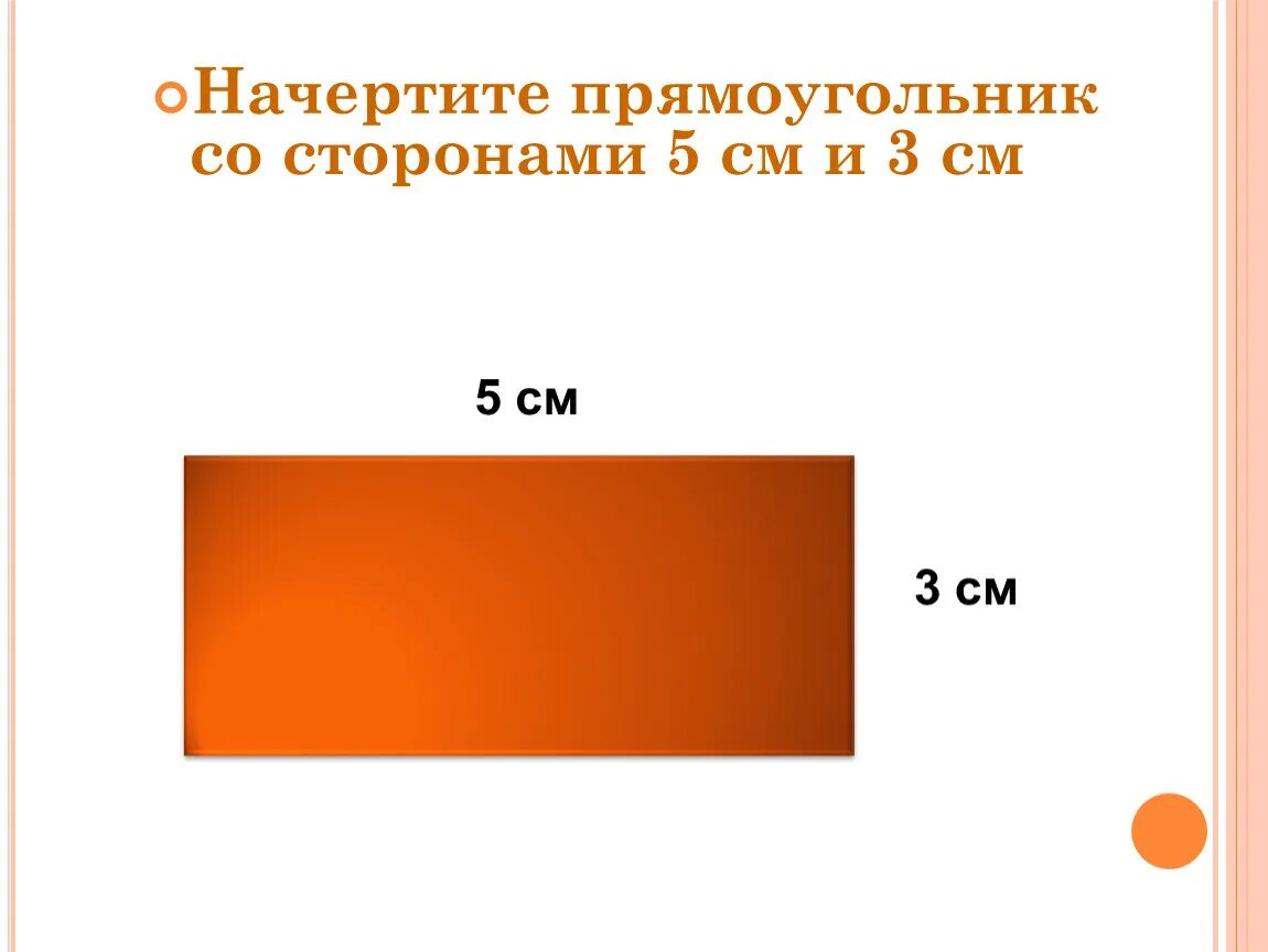 Прямоугольник со сторонами 2 и 7. Начерти прямоугольник со сторонами 5 сантиметров и 3 сантиметра. Начертить прямоугольник со сторонами 3 см и 5 см. Начертить прямоугольник. Начерти прямоугольник со сторонами.