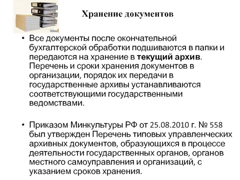 Дело текущего хранения. Порядок передачи документов на хранение в архив. правила хранения документации. порядок хранения бухгалтерских документов. документы которые хранятся в архиве.