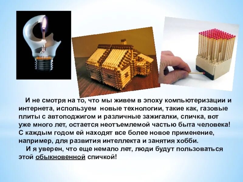 Сообщение история создания спичек. Спички проект. спички история создания. история возникновения спичек. презентация день спички.
