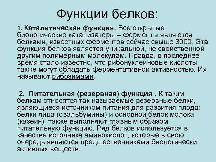 Тест белки функции. Каталитическая функция белков. Белки являются биологическими катализаторами ускоряющими процессы. Белки каталитическая функция. Функции белков биохимия.