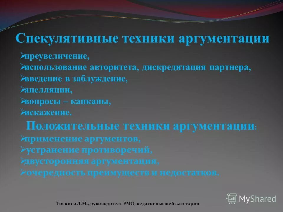 Спекулятивные техники аргументации. Техника аргументирования. Спекулятивные приемы аргументации. Техники аргументации буклет. Дискредитация использования