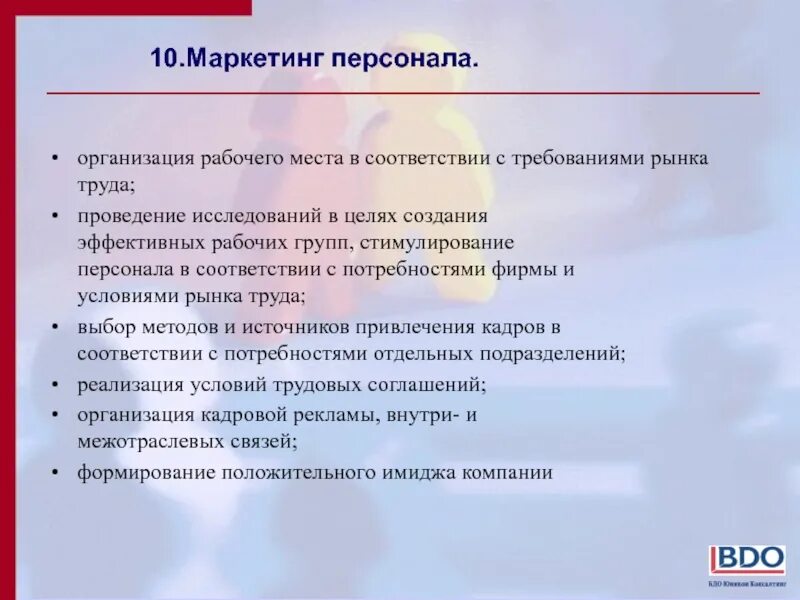 Роль рабочих в организации. Маркетинг персонала. Организация рабочего места для проведения исследования. Цели маркетинга персонала. Направление деятельности сотрудников маркетолога.